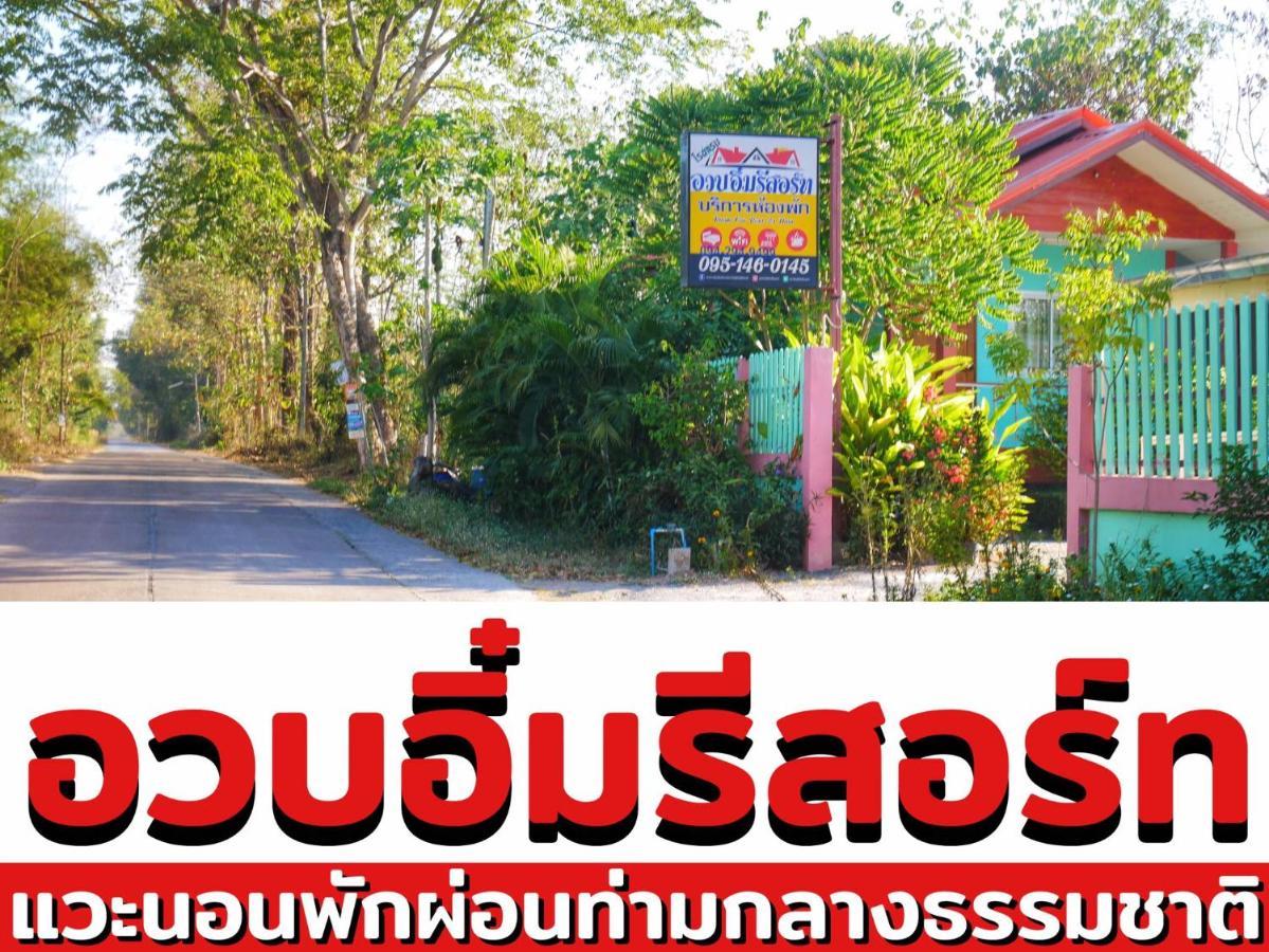 อวบอิ๋มรีสอร์ท #ที่พักภูกระดึง Ban Nong Tum Bagian luar foto